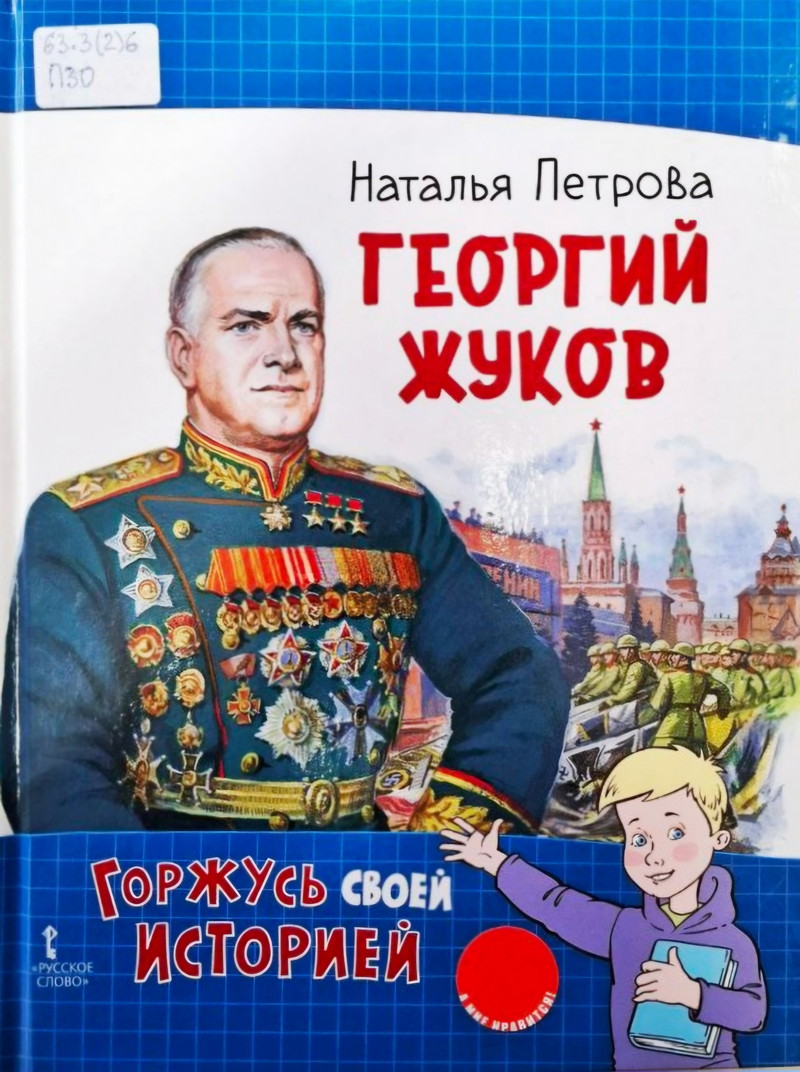 Георгий Жуков